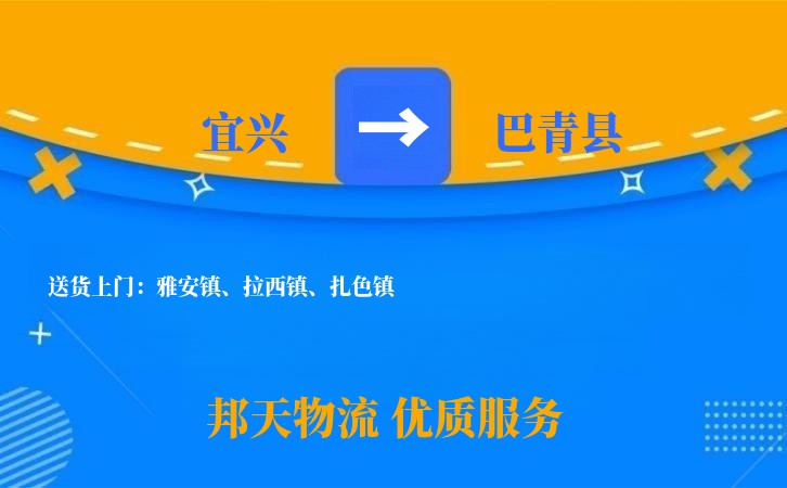 宜兴到巴青县物流公司