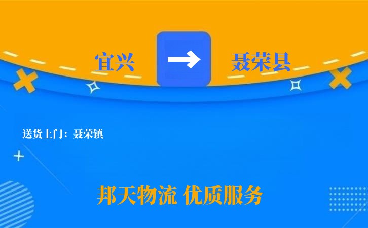 宜兴到聂荣县物流公司