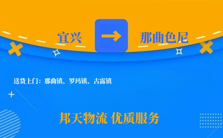 宜兴到那曲色尼物流公司