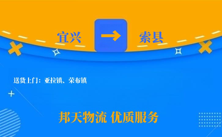 宜兴到索县物流公司