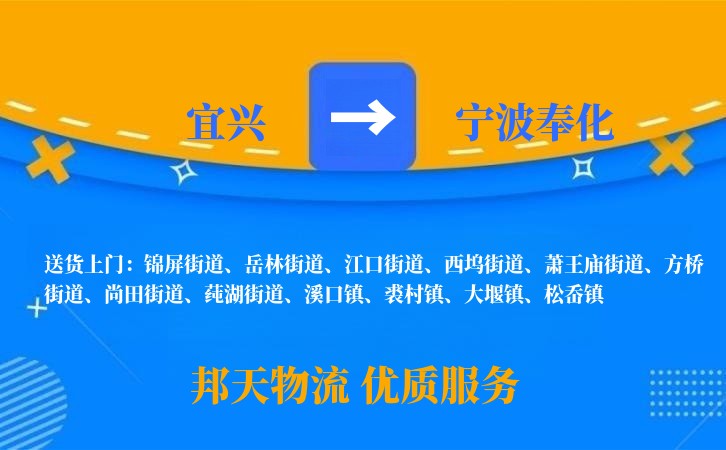 宜兴到宁波奉化物流公司