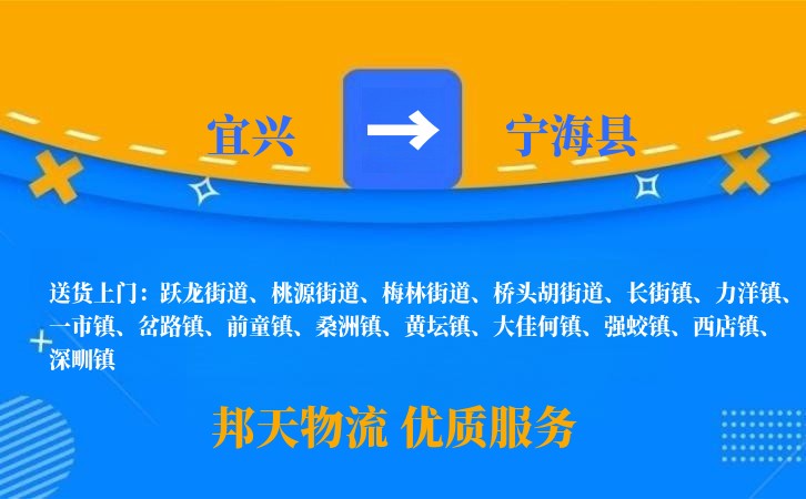 宜兴到宁海县物流公司