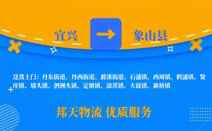 宜兴到象山县物流公司