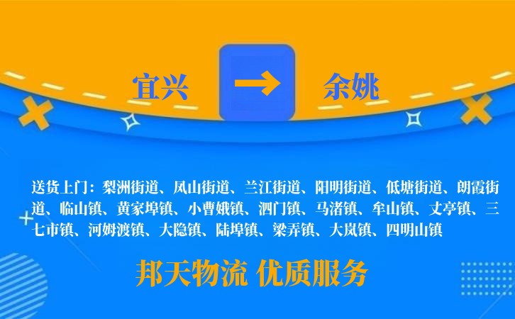 宜兴到余姚物流公司