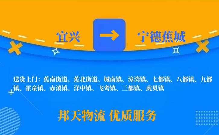 宜兴到宁德蕉城长途搬家公司