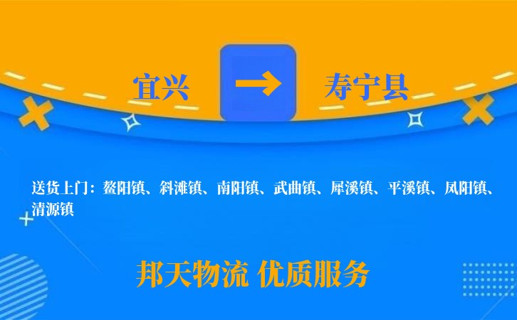 宜兴到寿宁县物流公司