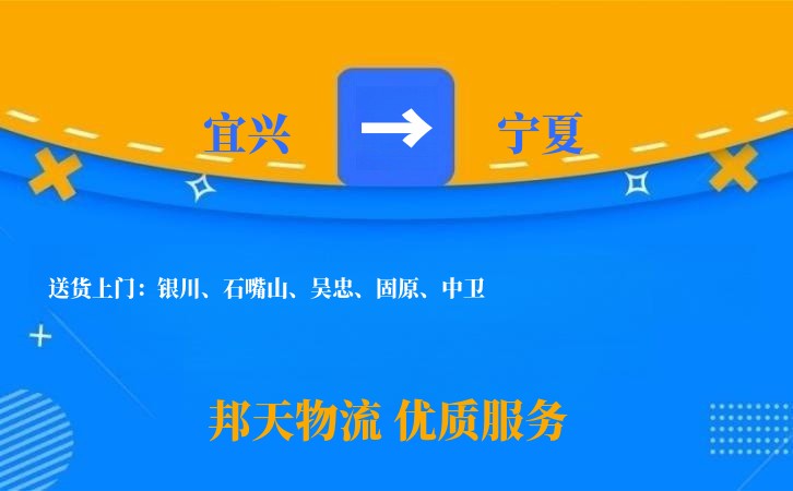 宜兴到宁夏物流公司