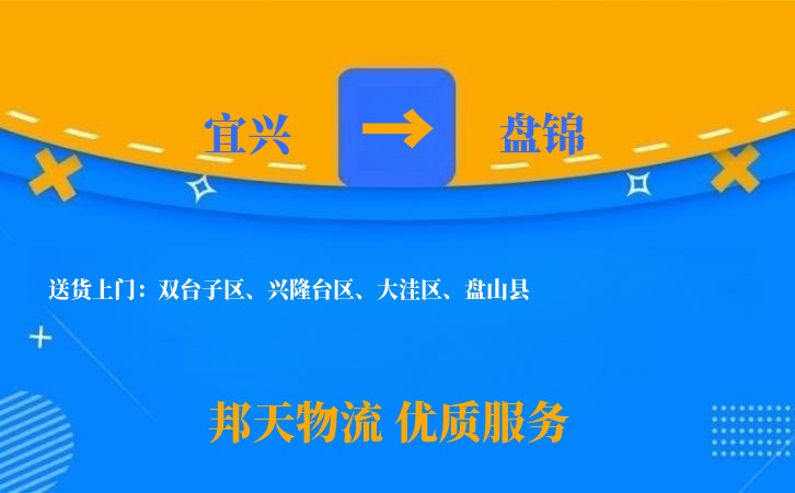 宜兴到盘锦物流公司