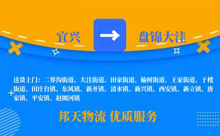 宜兴到盘锦大洼物流公司