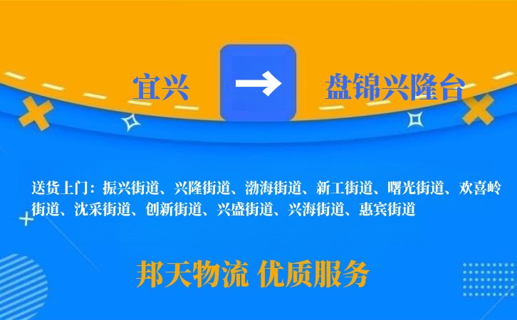宜兴到盘锦兴隆台物流公司