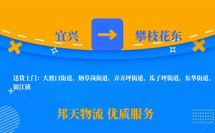 宜兴到攀枝花东物流公司