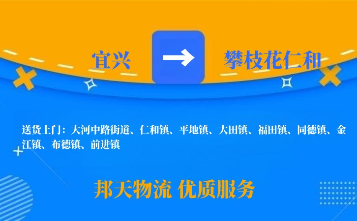 宜兴到攀枝花仁和物流公司