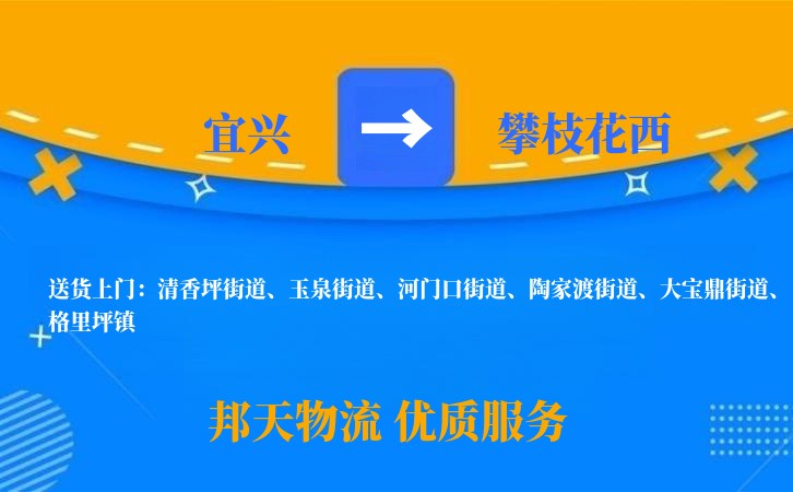 宜兴到攀枝花西物流公司