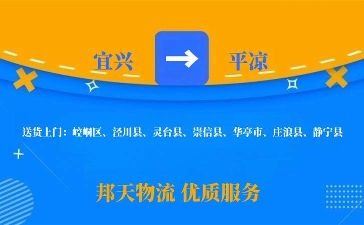 宜兴到平凉物流公司