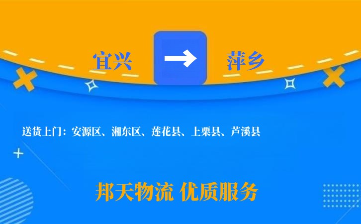 宜兴到萍乡物流公司