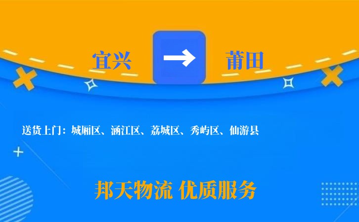 宜兴到莆田物流公司