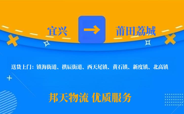 宜兴到莆田荔城物流公司
