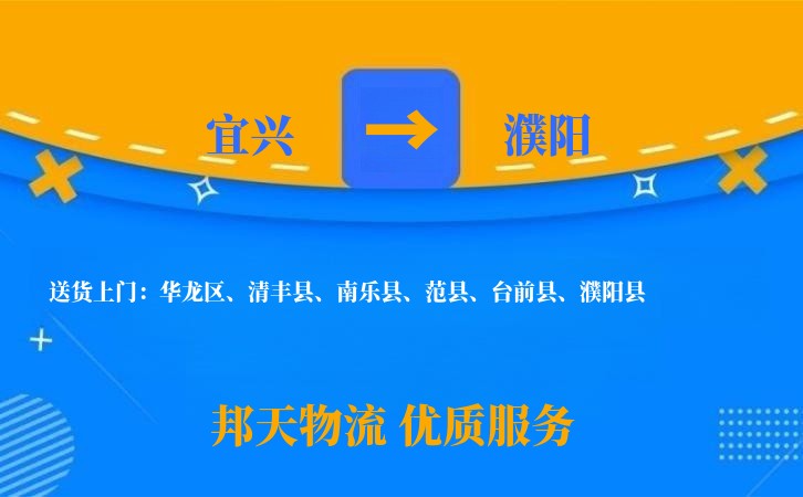 宜兴到濮阳物流公司