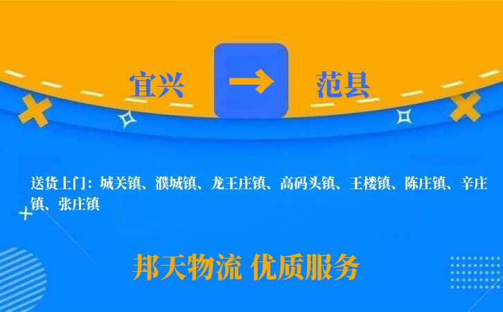 宜兴到范县物流公司