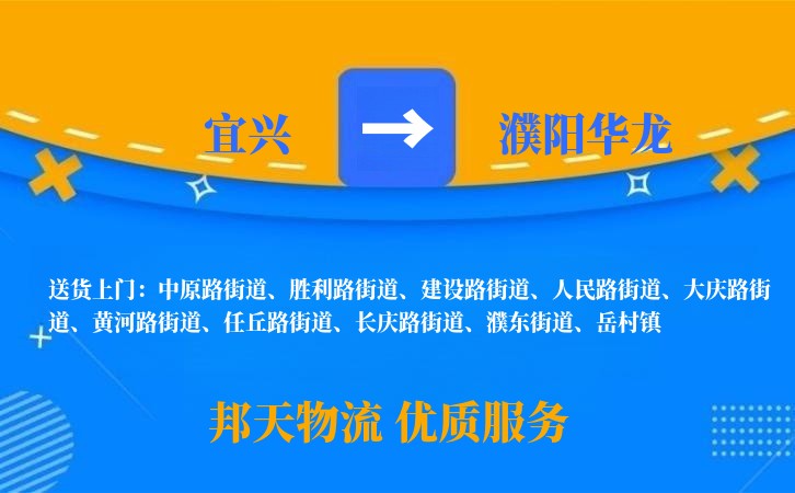 宜兴到濮阳华龙物流公司