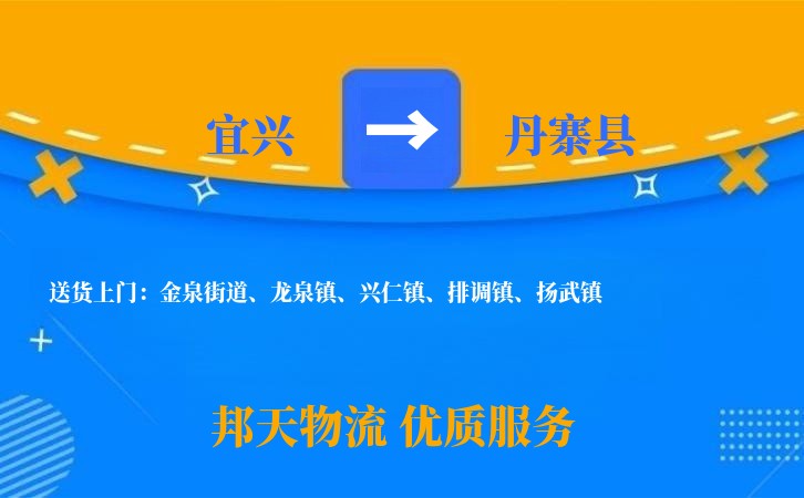 宜兴到丹寨县长途搬家公司