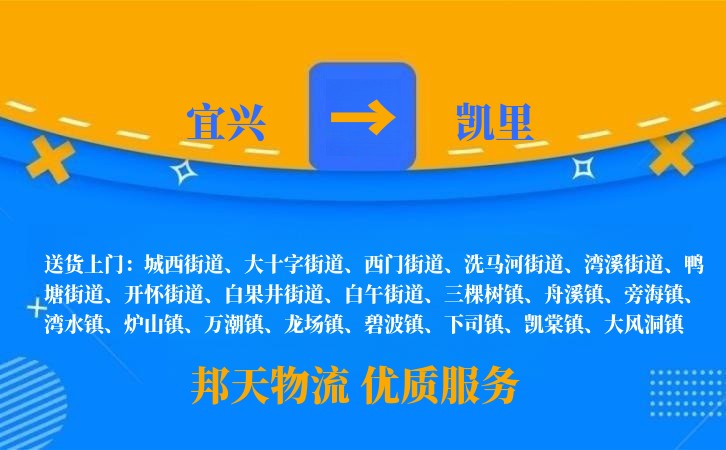 宜兴到凯里物流公司