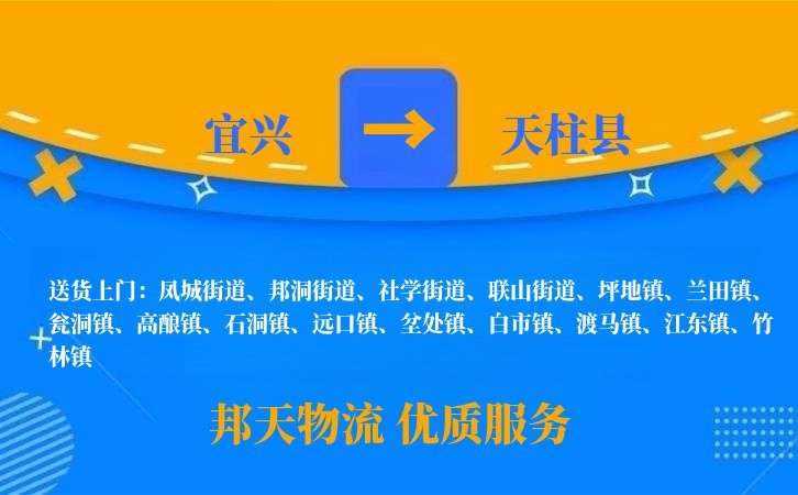 宜兴到天柱县物流公司