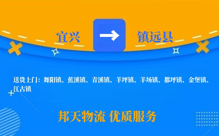 宜兴到镇远县物流公司