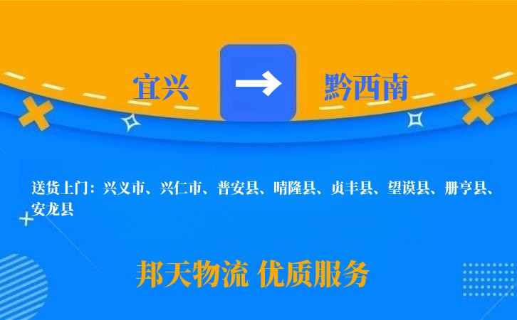 宜兴到黔西南物流公司
