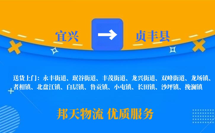 宜兴到贞丰县物流公司