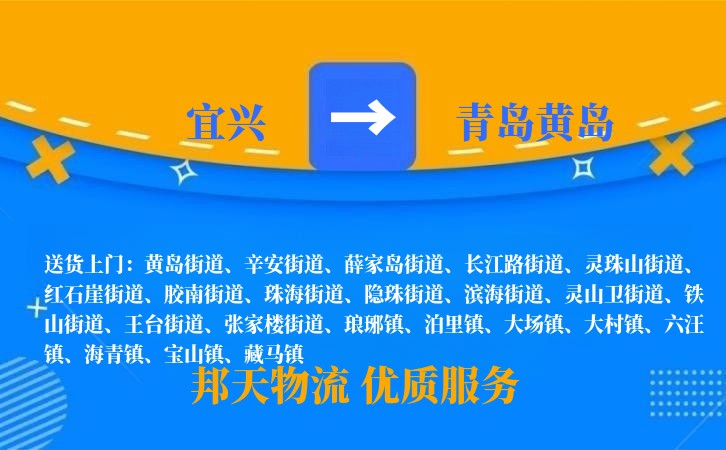宜兴到青岛黄岛物流公司