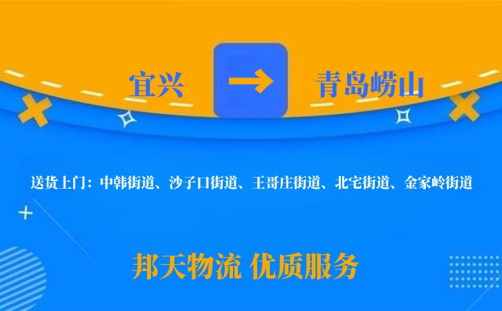 宜兴到青岛崂山物流公司