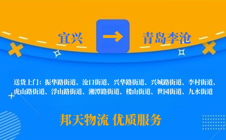 宜兴到青岛李沧物流公司