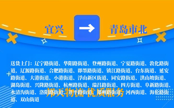 宜兴到青岛市北物流公司