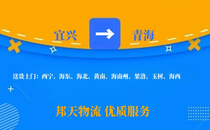 宜兴到青海物流公司