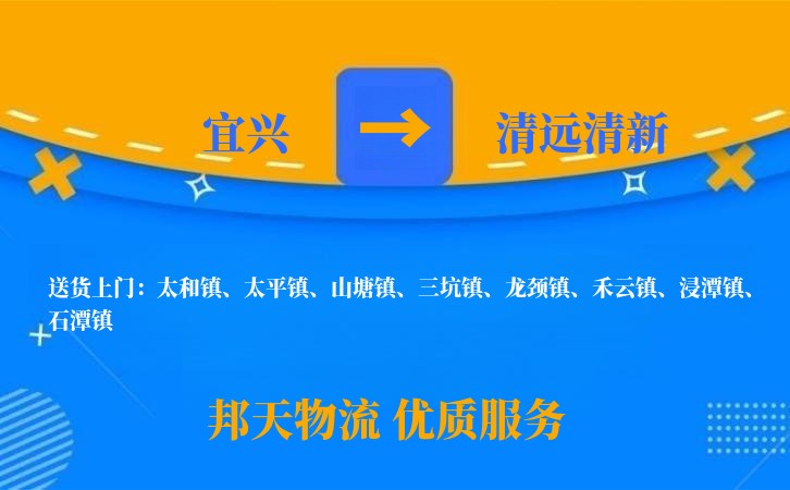 宜兴到清远清新物流公司
