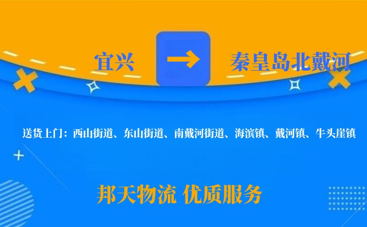 宜兴到秦皇岛北戴河物流公司