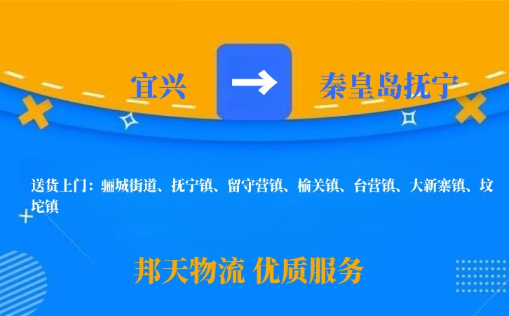 宜兴到秦皇岛抚宁物流公司