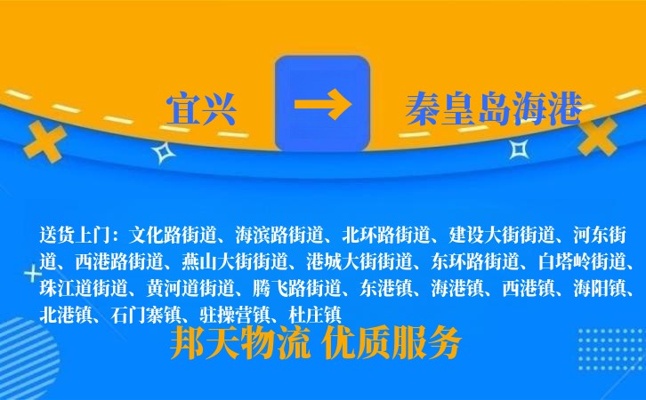 宜兴到秦皇岛海港长途搬家公司