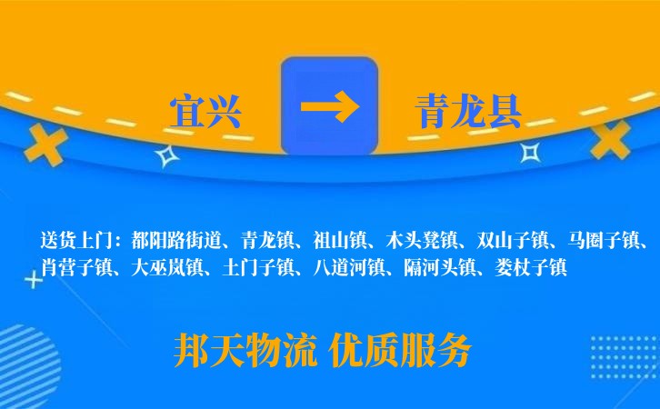 宜兴到青龙县长途搬家公司