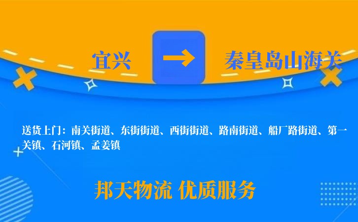 宜兴到秦皇岛山海关物流公司