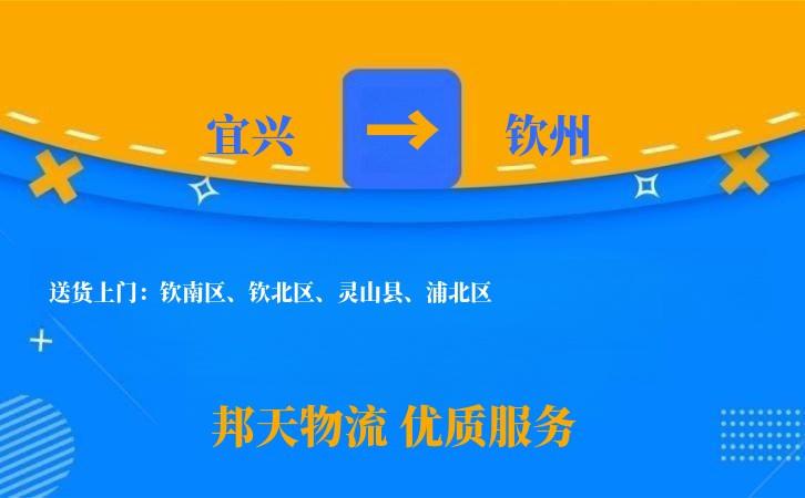 宜兴到钦州物流公司