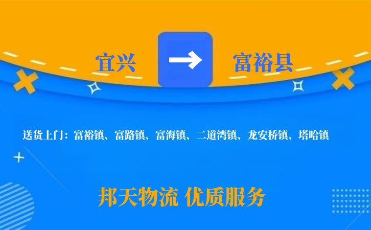 宜兴到富裕县物流公司