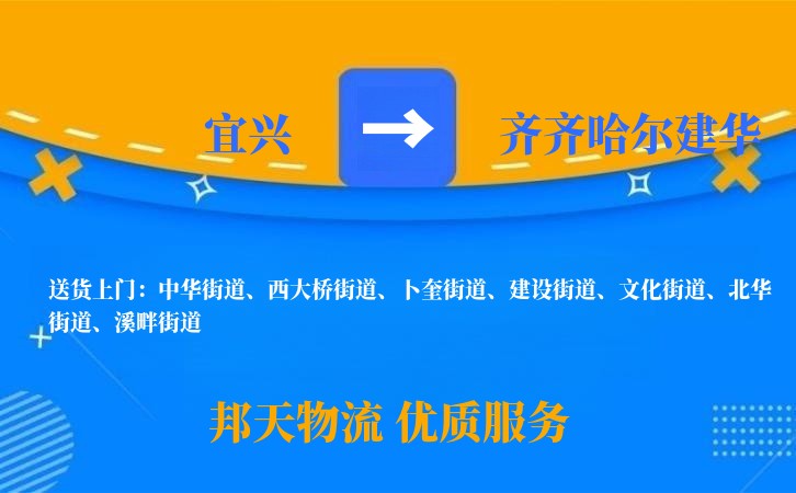 宜兴到齐齐哈尔建华物流公司