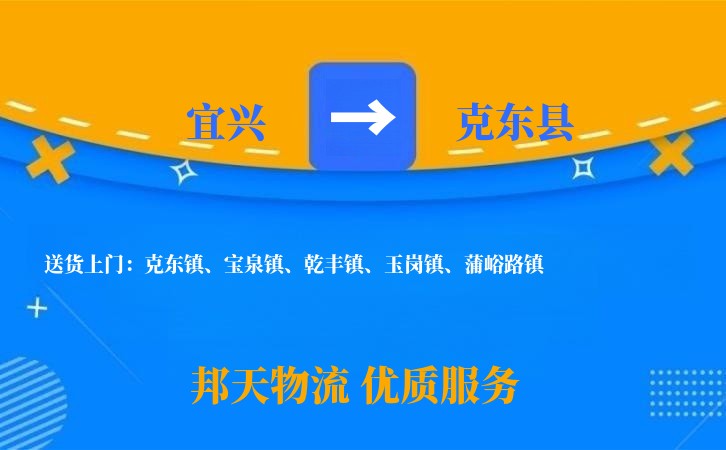 宜兴到克东县物流公司