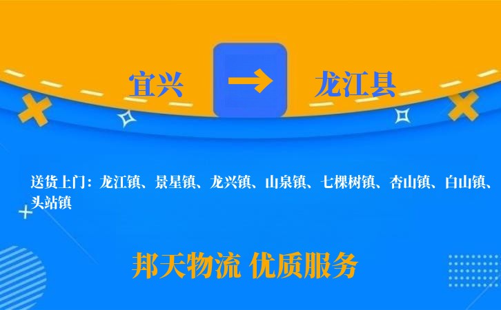 宜兴到龙江县物流公司