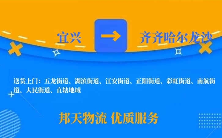 宜兴到齐齐哈尔龙沙物流公司