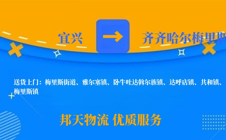 宜兴到齐齐哈尔梅里斯物流公司