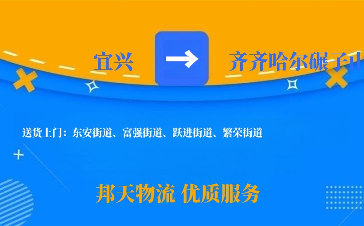 宜兴到齐齐哈尔碾子山物流公司