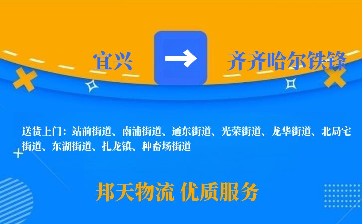 宜兴到齐齐哈尔铁锋物流公司